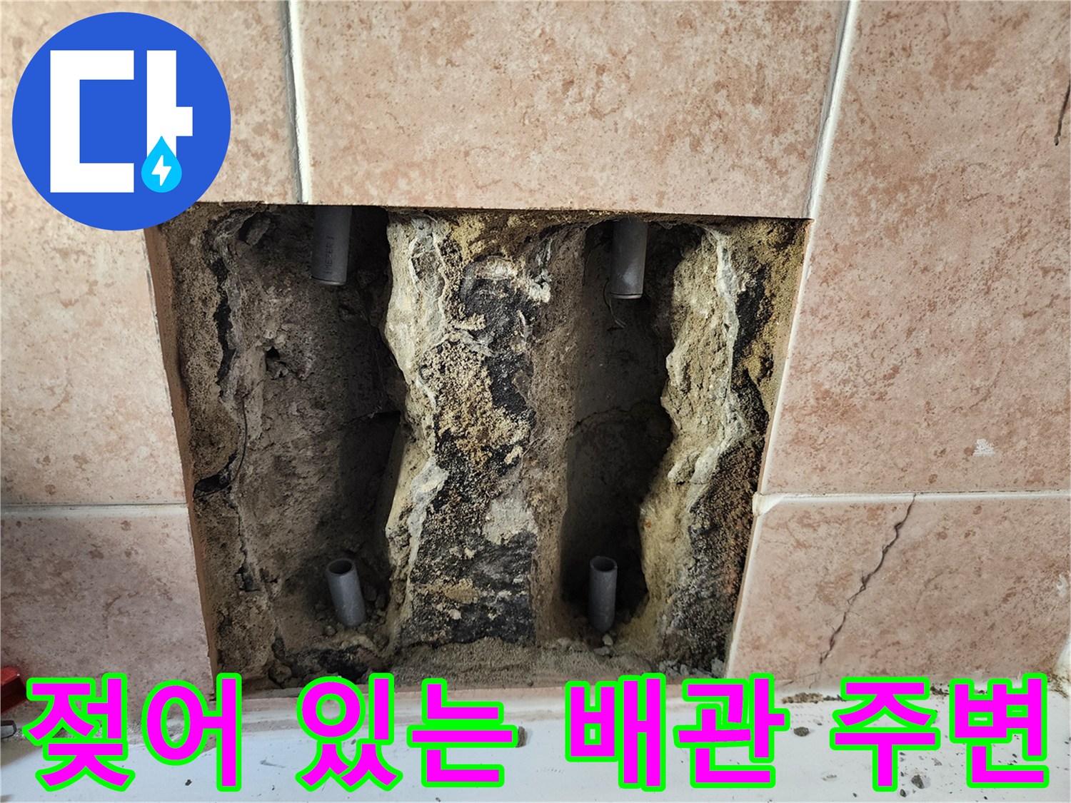 수전 매립 부위의 젖은 배관 및 충진재 현황