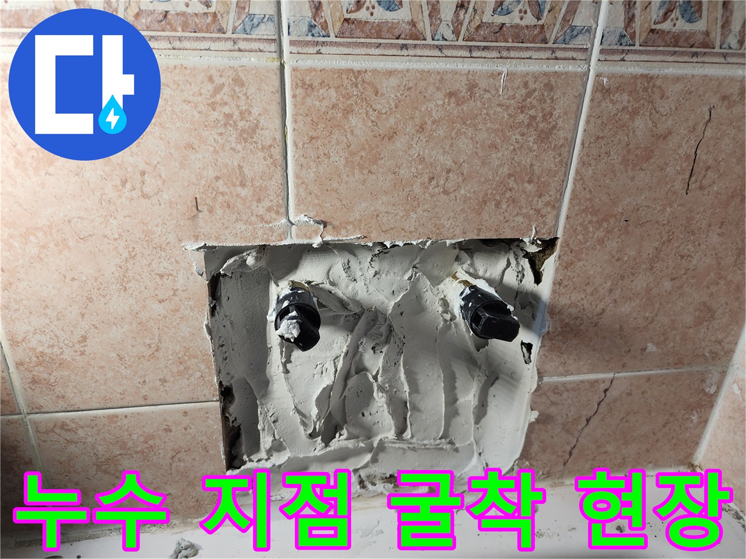 욕실-벽면-타일을-제거하여-확인한-배관-연결-부위의-상태
