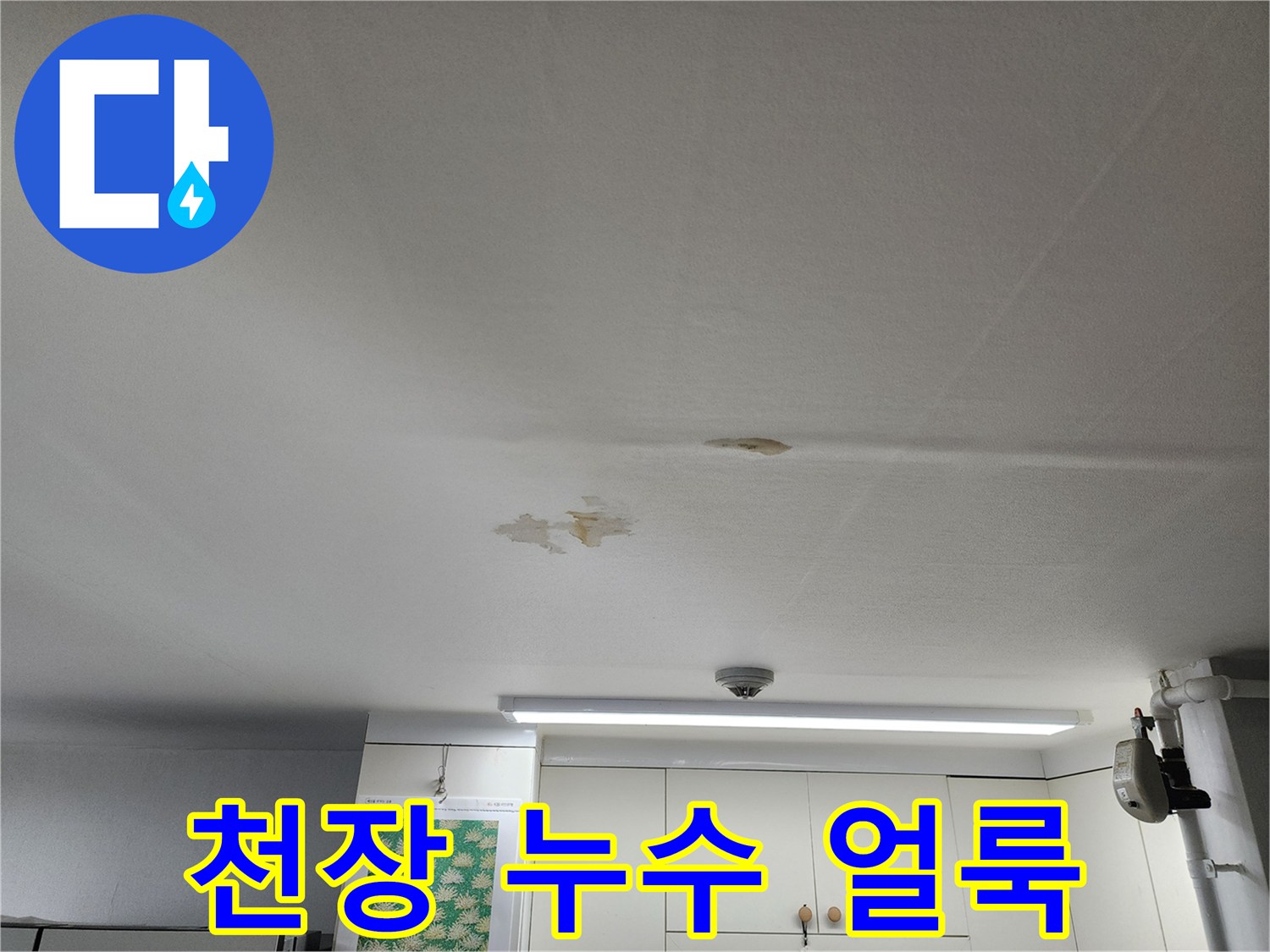 천장-석고보드-표면-물샘-흔적