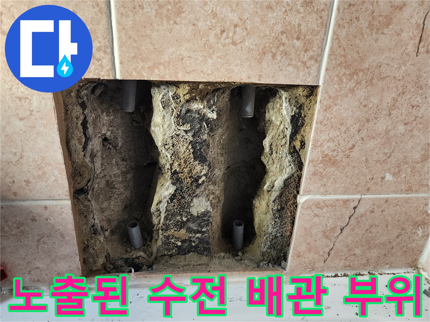 타일 제거 후 드러난 내부 수도 배관