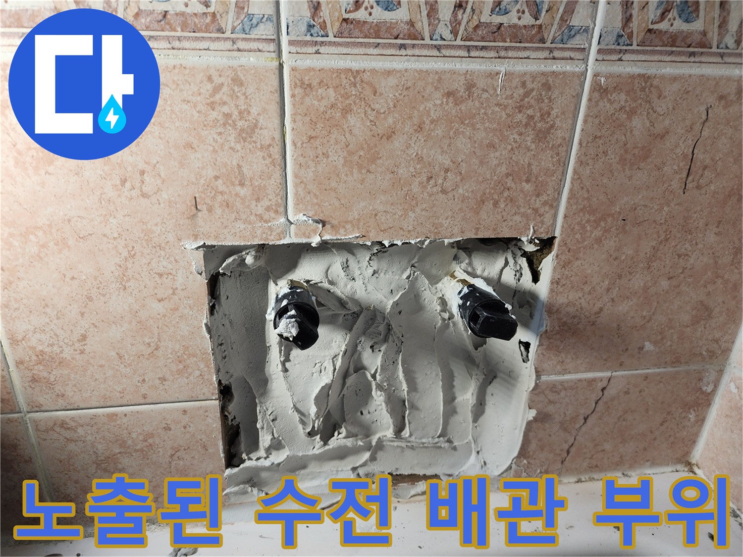 타일 제거 후 드러난 수전 연결 배관의 모습