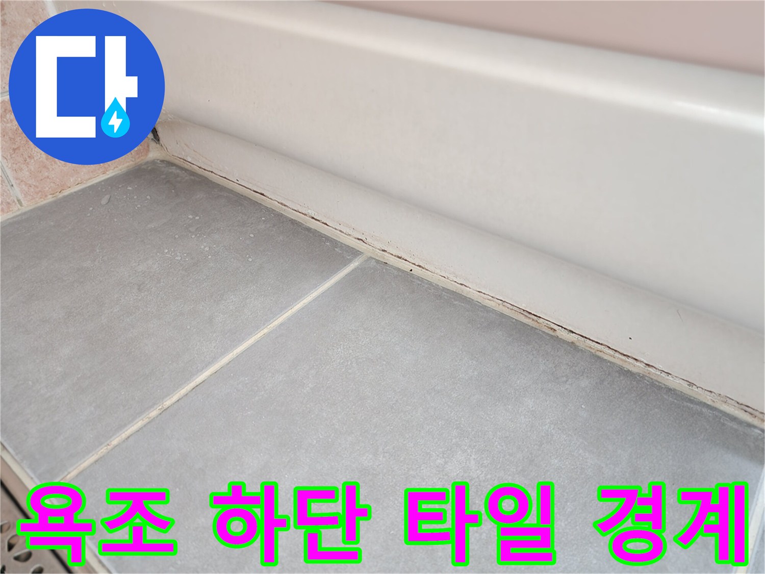 하얀색-욕조-와-회색-타일의-접합부-근접촬영