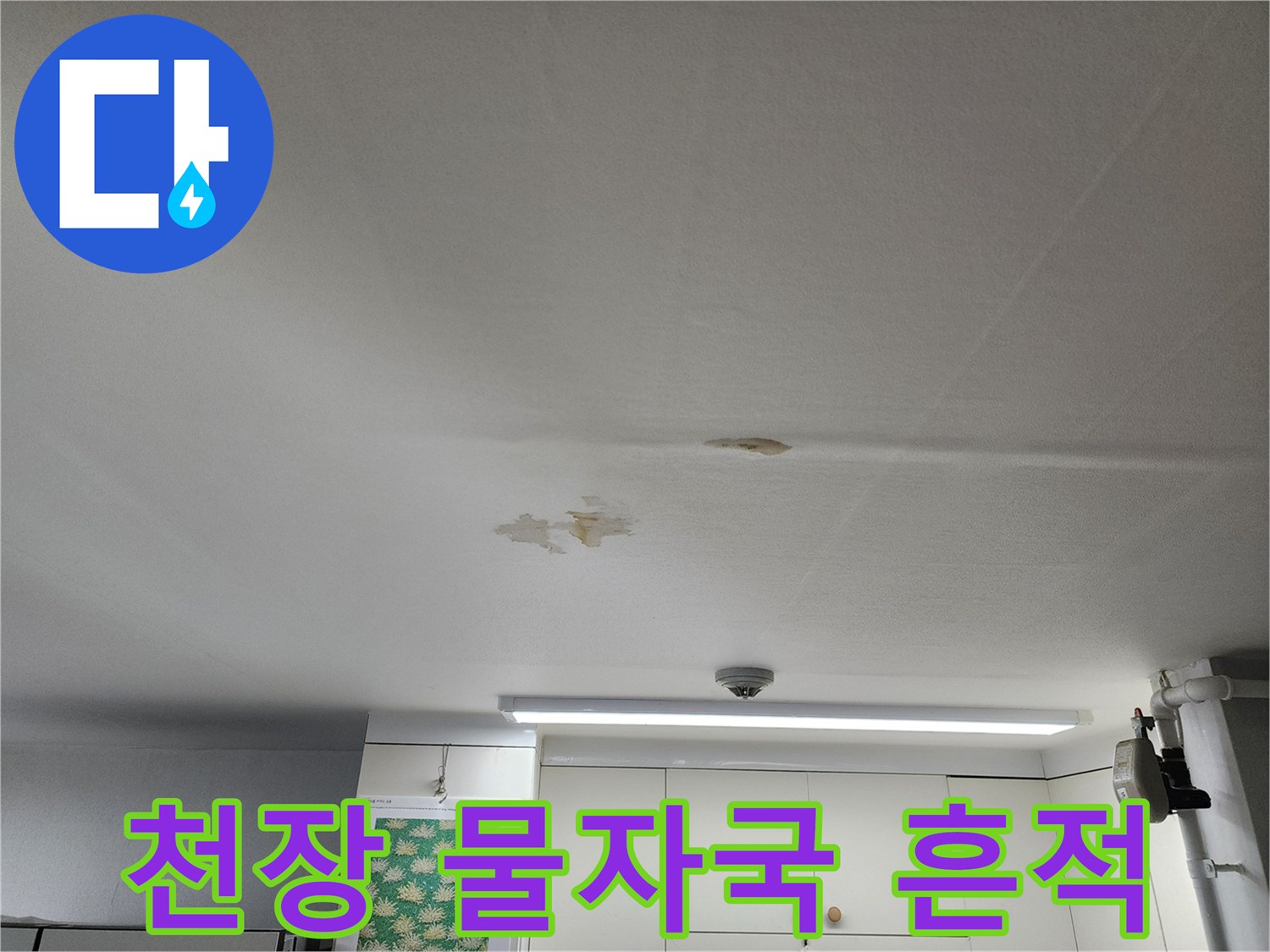 화장실-천장-누수-얼룩-발견