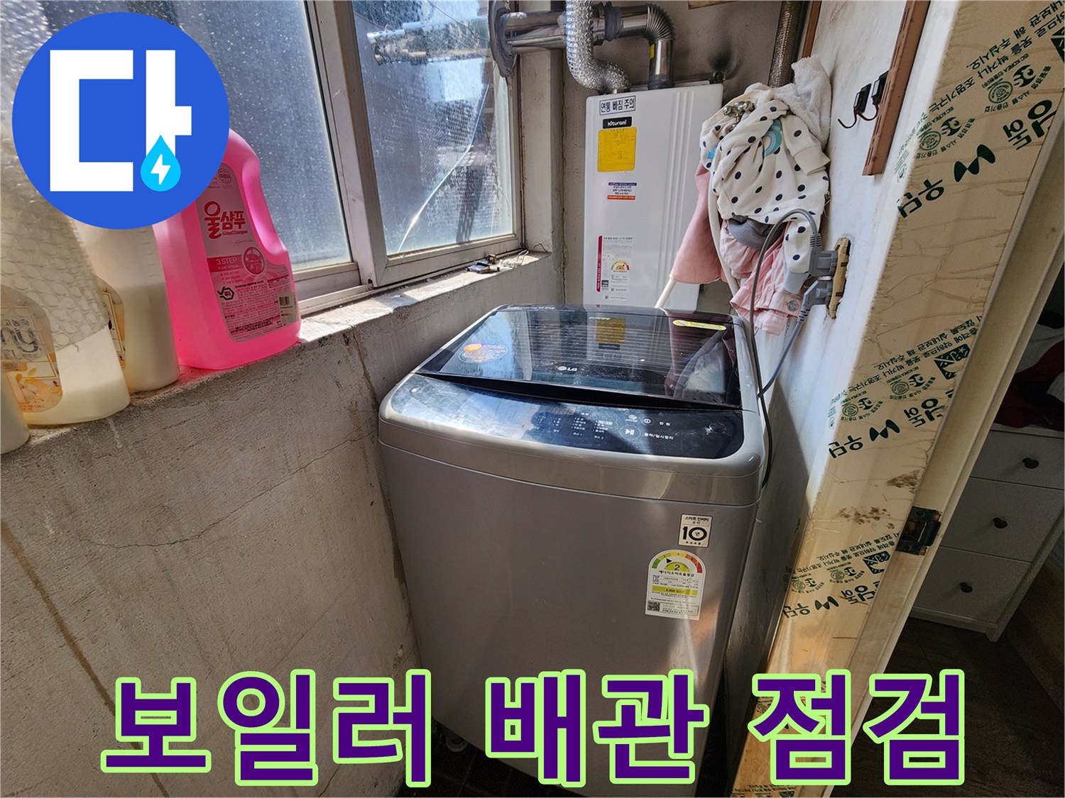 세탁기와 보일러실 내부의 배관 구조입니다.