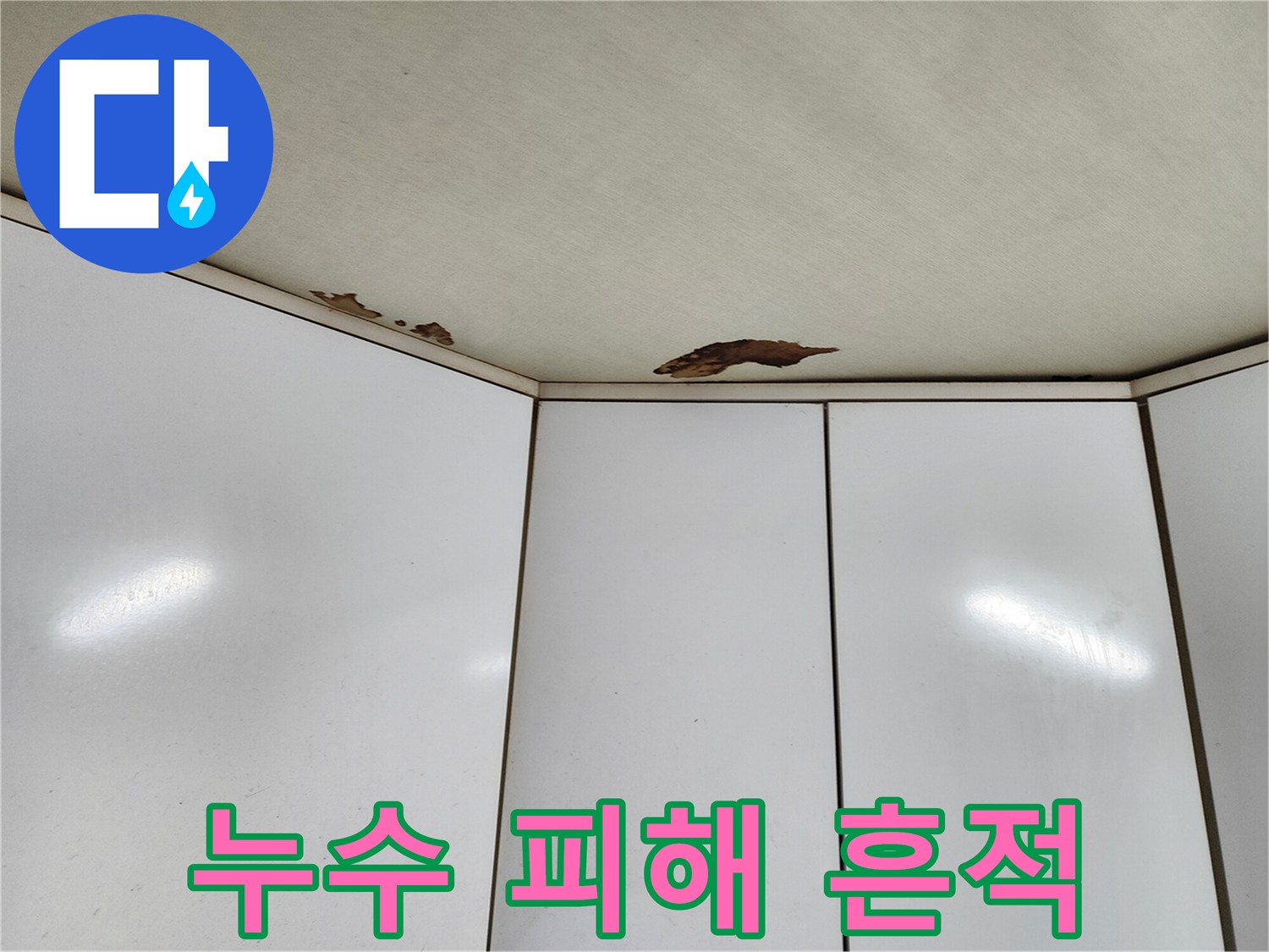 주방 천장 마감재 경계의 갈색 누수 얼룩