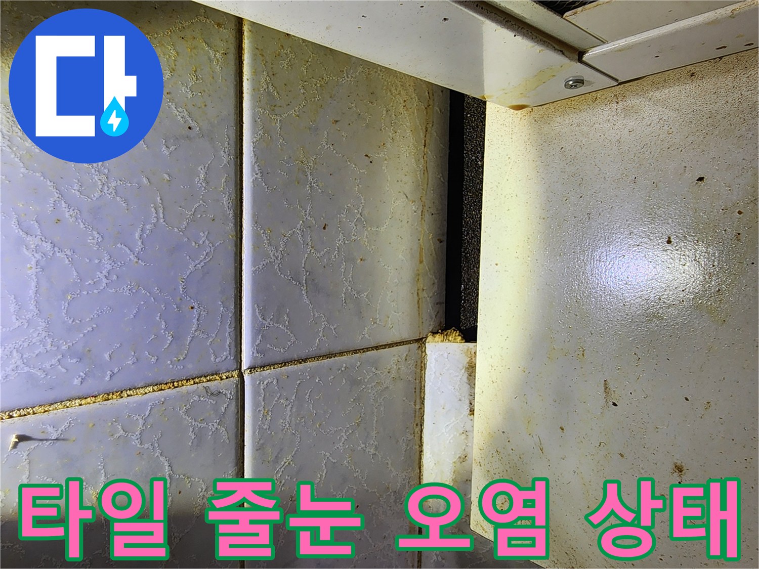 중랑구 현장-습기로 인해 변색된 보일러실 타일 사이 틈새