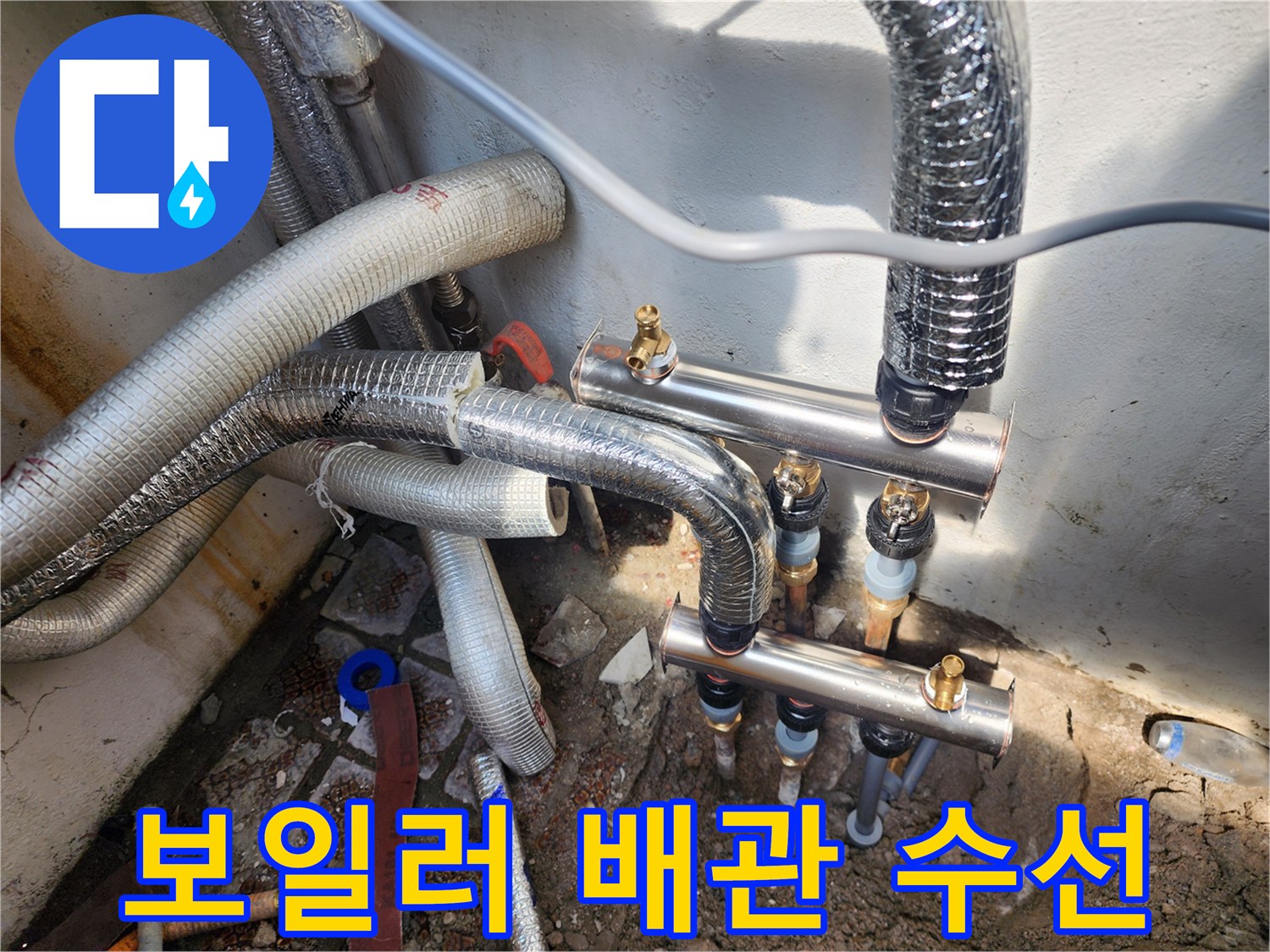 중랑구 현장의 보일러 분배기 연결 배관 수선 모습