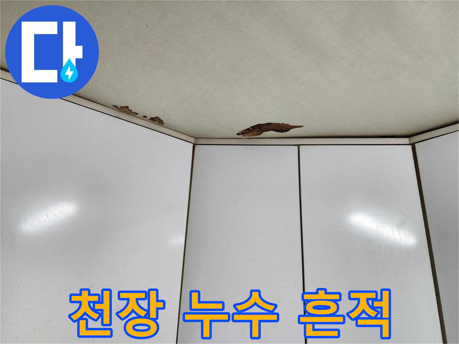 천장 마감재에 나타난 갈색 물샘 자국