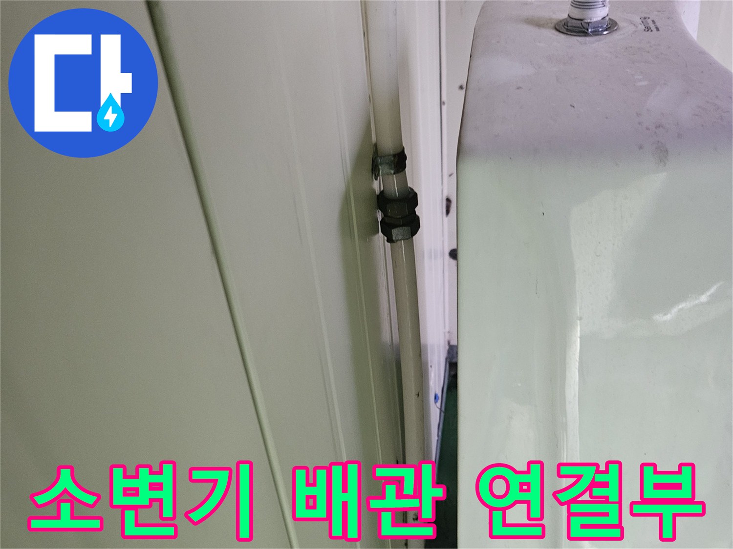 누수-발생-지점인-소변기-상단-배관