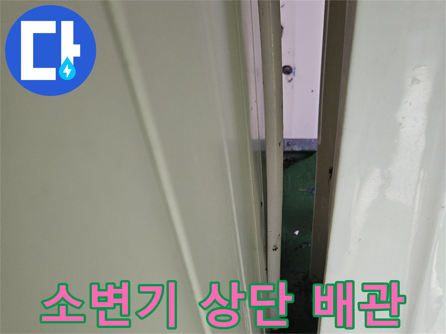소변기-급수-배관-및-수전-연결-상태