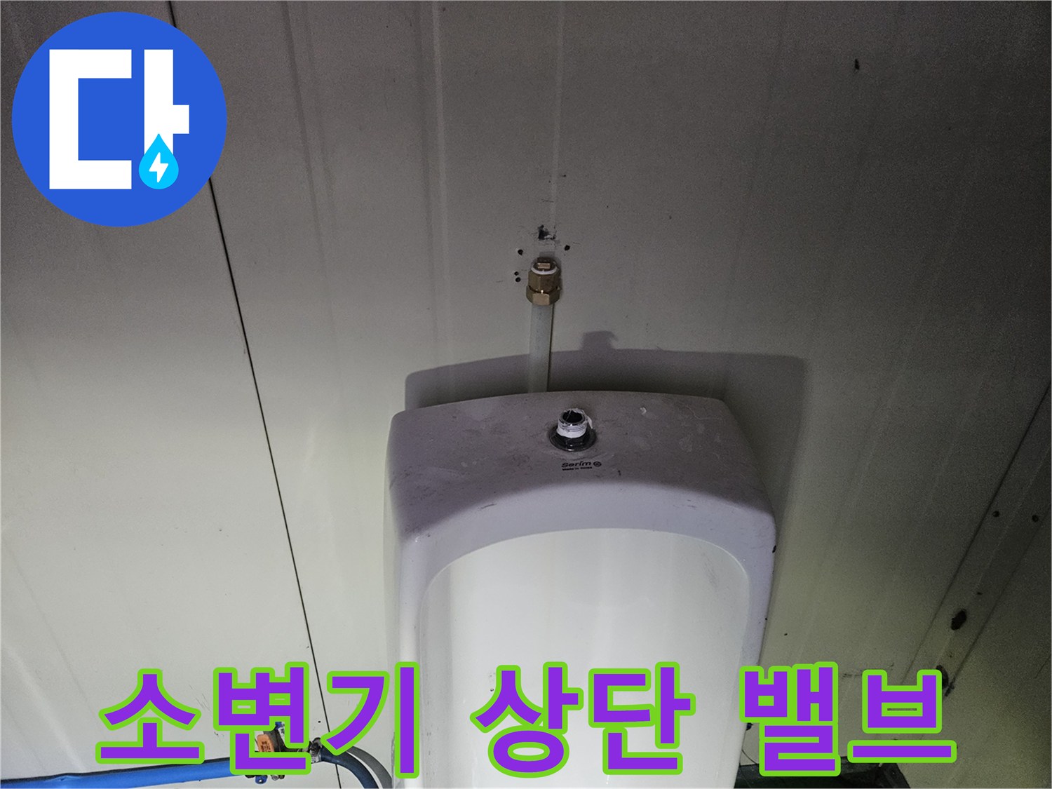소변기-상단-급수-밸브-연결-부위