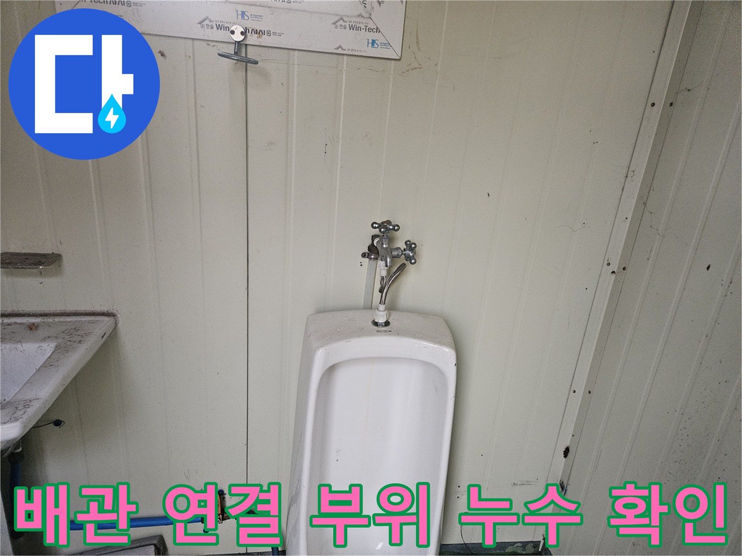 소변기 상단-급수 밸브와 호스 연결 상태 점검