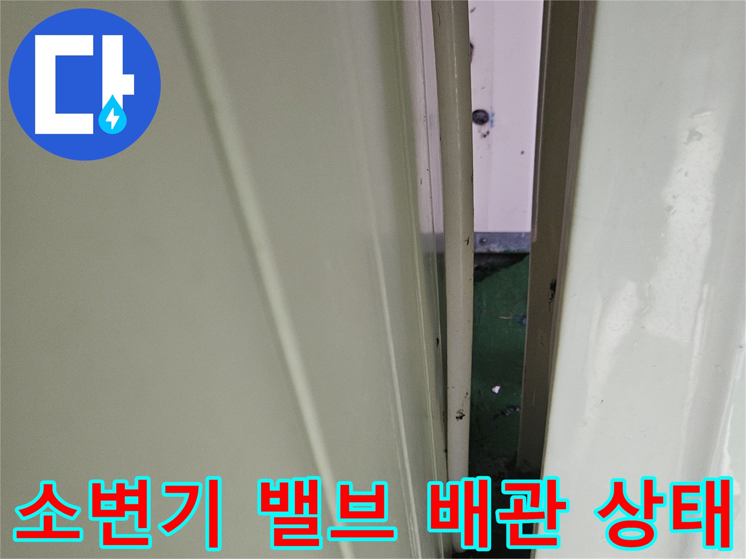 소변기-연결된-급수-배관과-밸브-부속