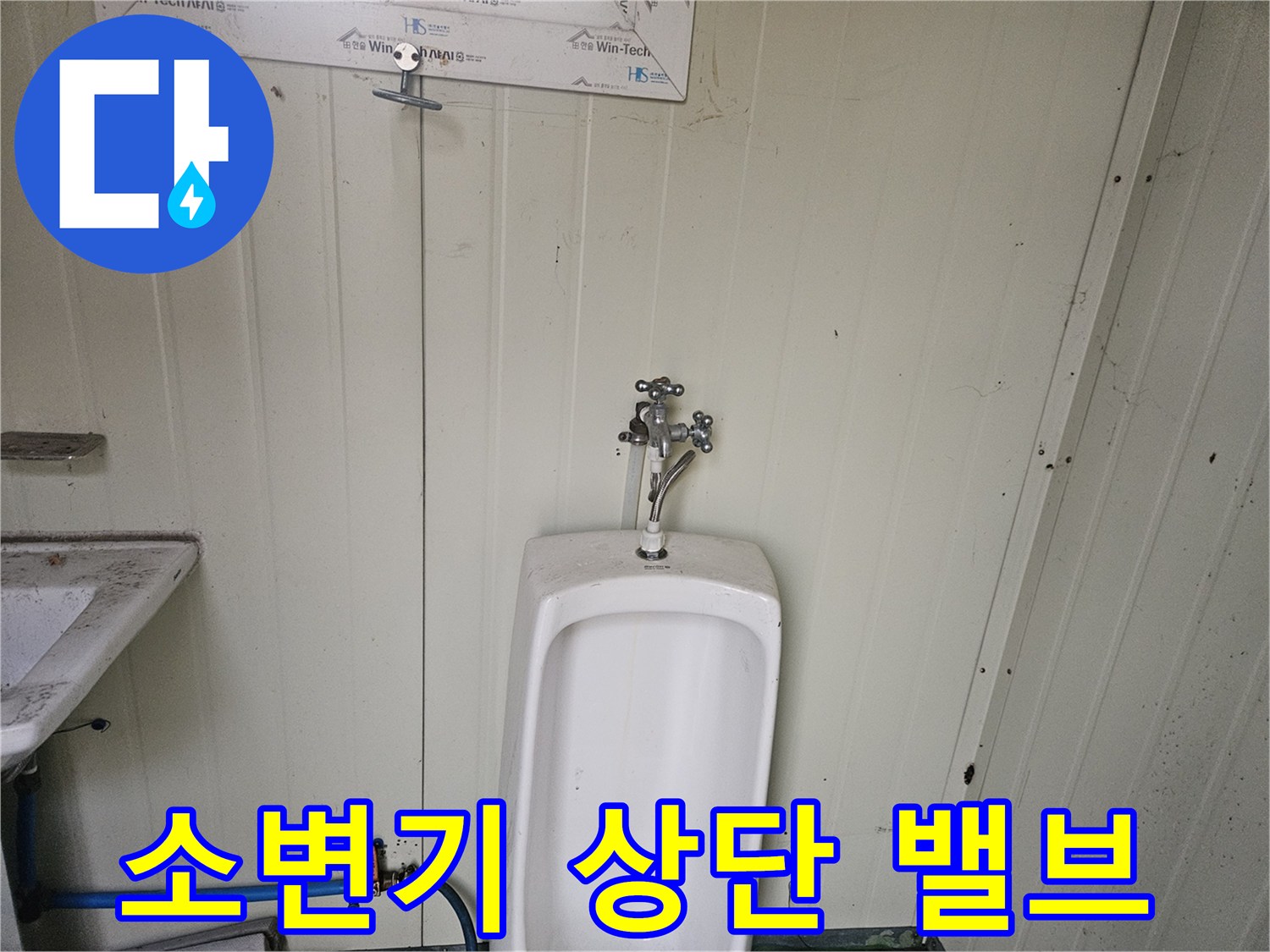 컨테이너-화장실-소변기-상단-급수-밸브-상태