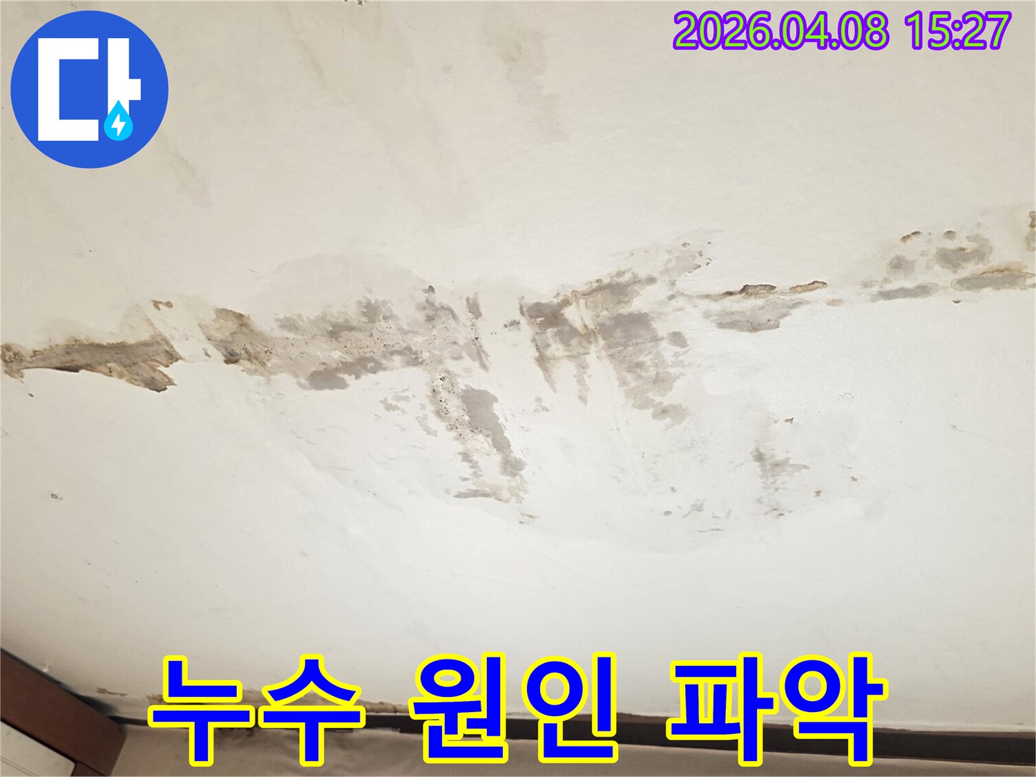 누수로 인해 천장 마감재가 젖어-곰팡이가 피고-일부가 벗겨진 상태를 촬영한 사진입니다.
