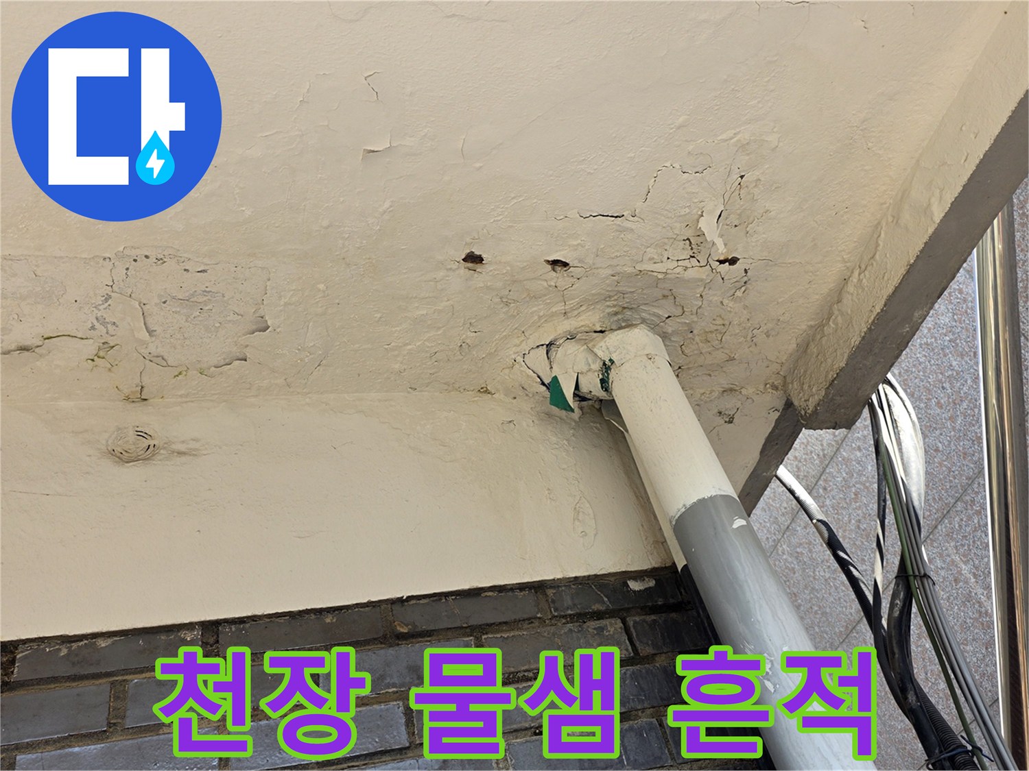 동작구-다가구주택-천장-물샘-현상-사진