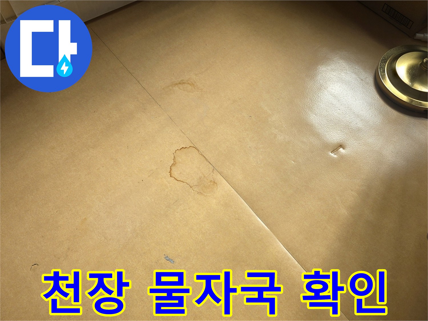 동작구 현장-누수로 인해 젖어 있는 천장 마감재
