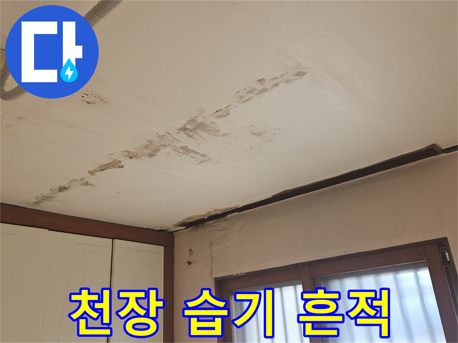 물샘-증상이-나타난-천장-마감재