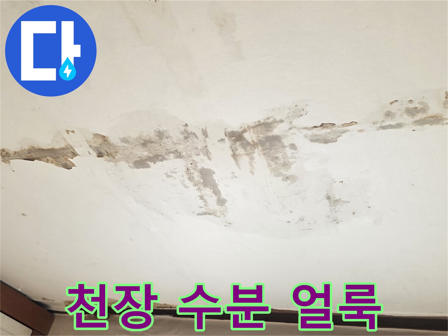 천장 마감재-누수로 인한 오염 및 변색 부위