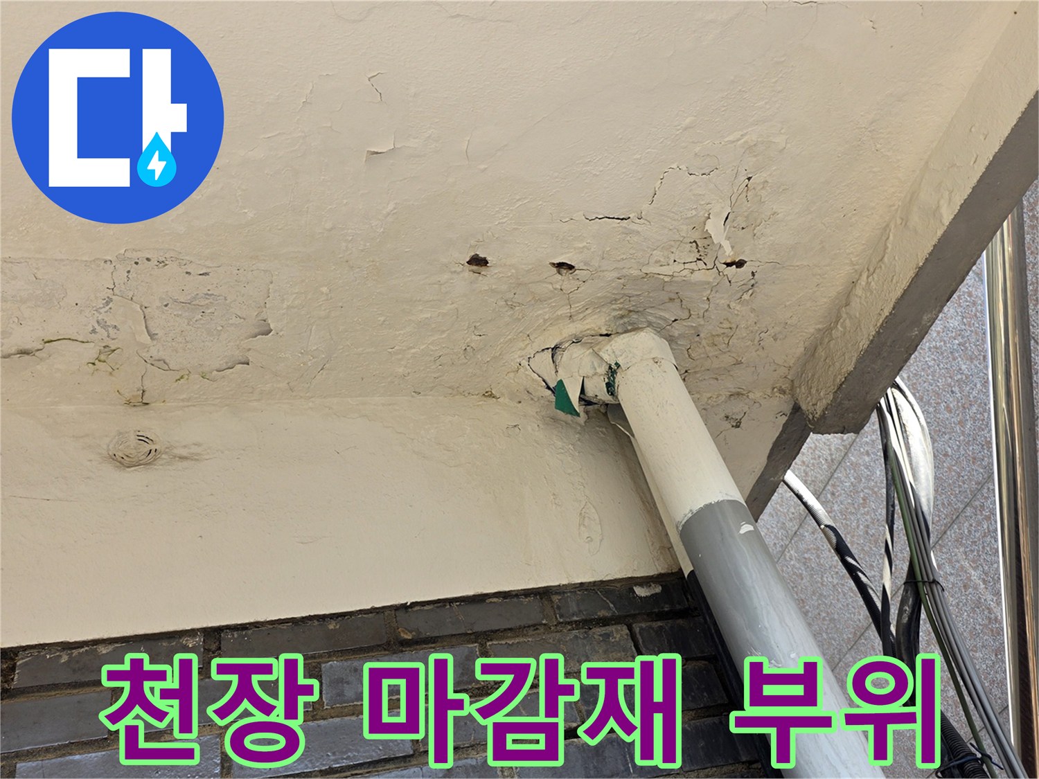 천장-마감재-사이-배관-노출-상태