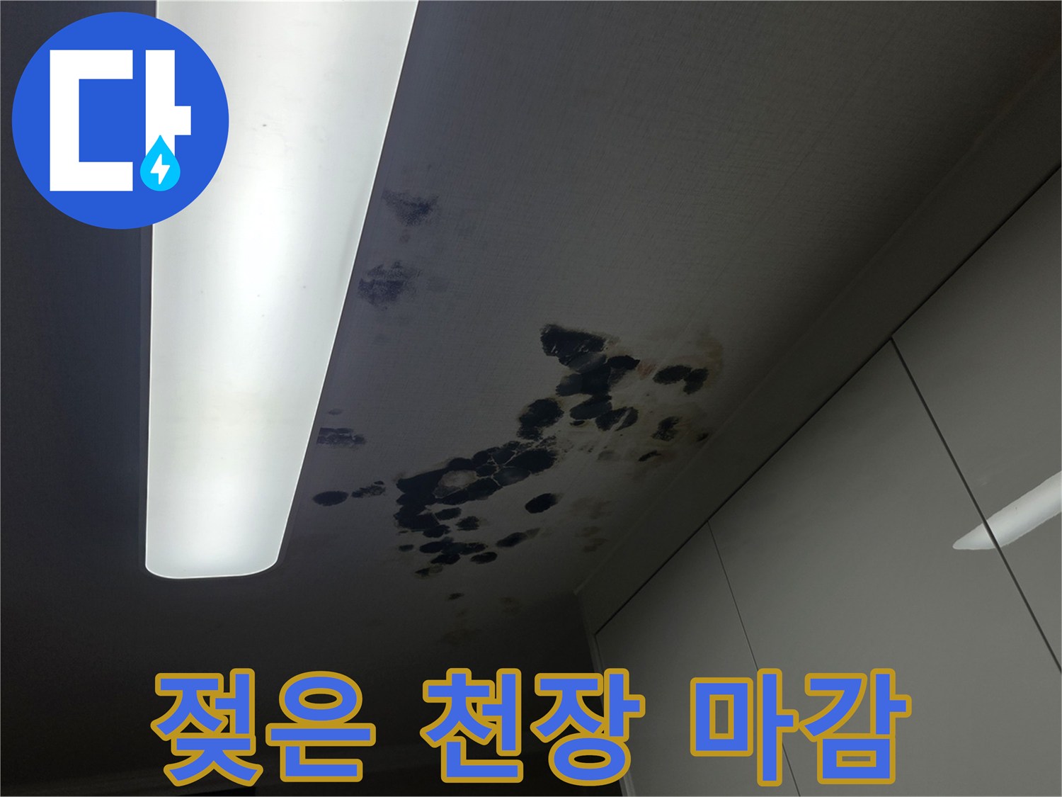 천장-마감재-습기-침투-및-오염-상태