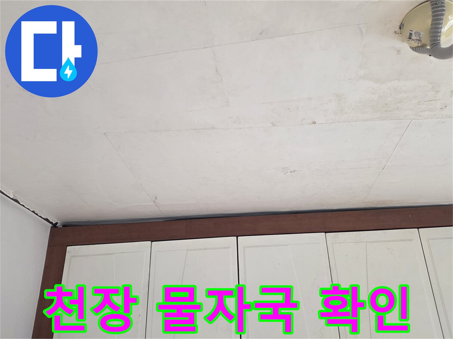 천장 마감재에 나타난 물자국과 얼룩 범위