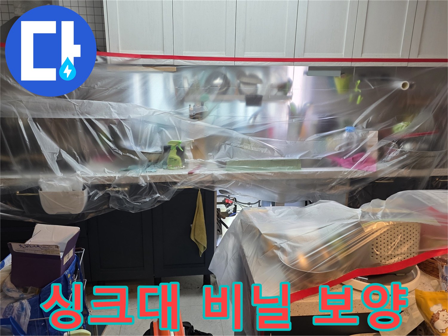 공사 먼지로부터 싱크대를 보호하는 비닐 보양 상태