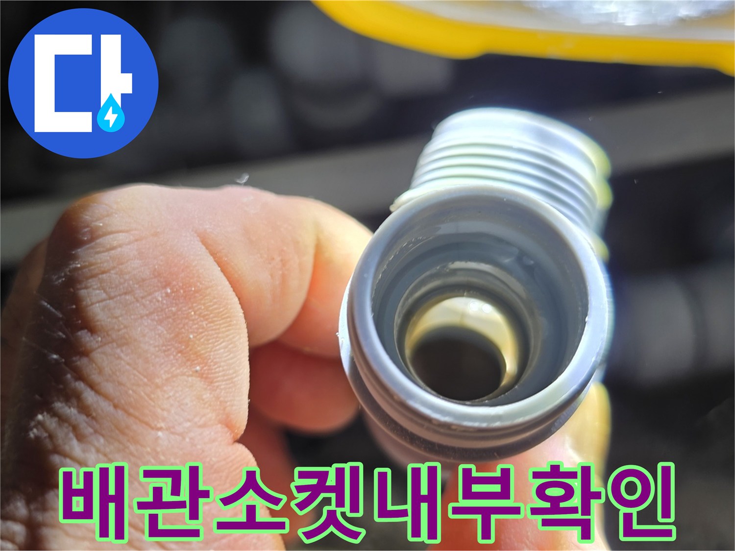 노후된-배관-연결-부위-정밀-육안-검사