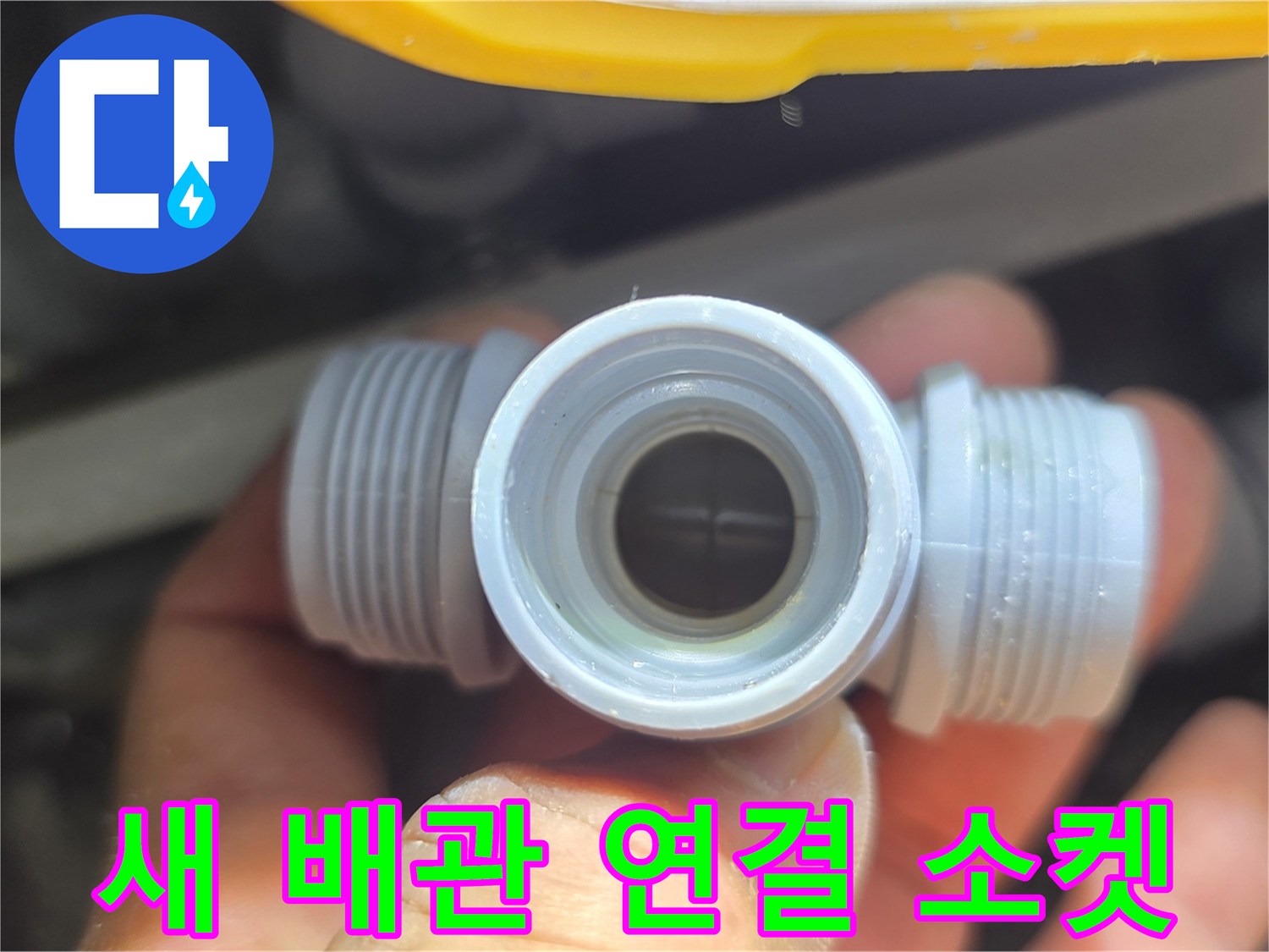 누수 부위 수선에 쓰일 깨끗한 새 PVC 부속품