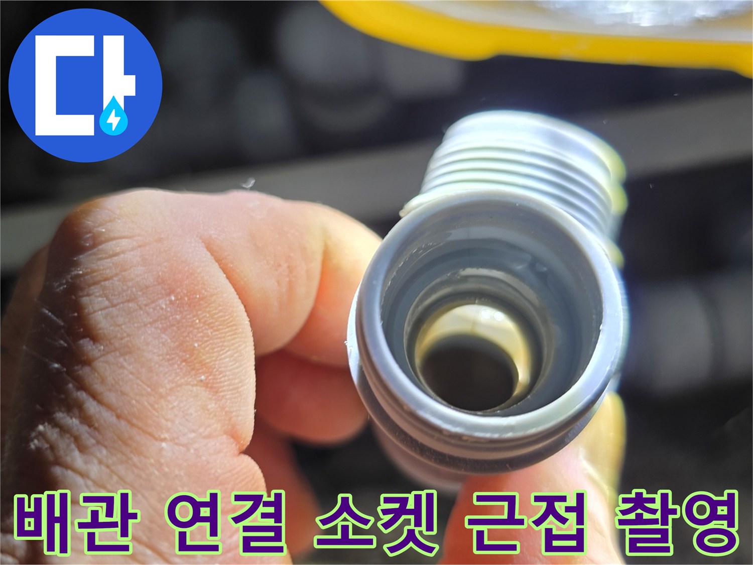 누수가 진행된-배관 연결 부속의 상세 모습입니다.