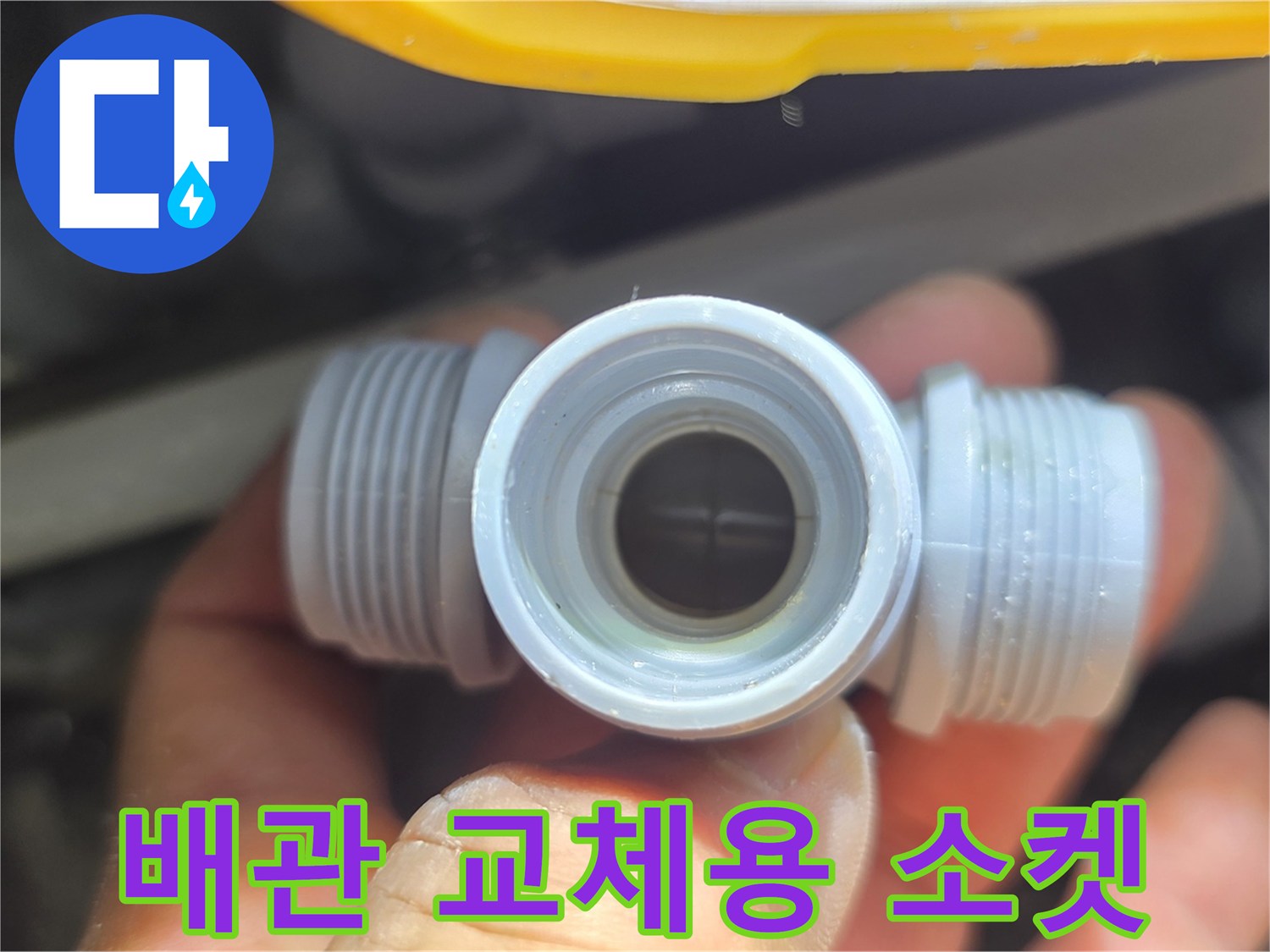 새로운 배관 연결을 위한 PVC 부속품