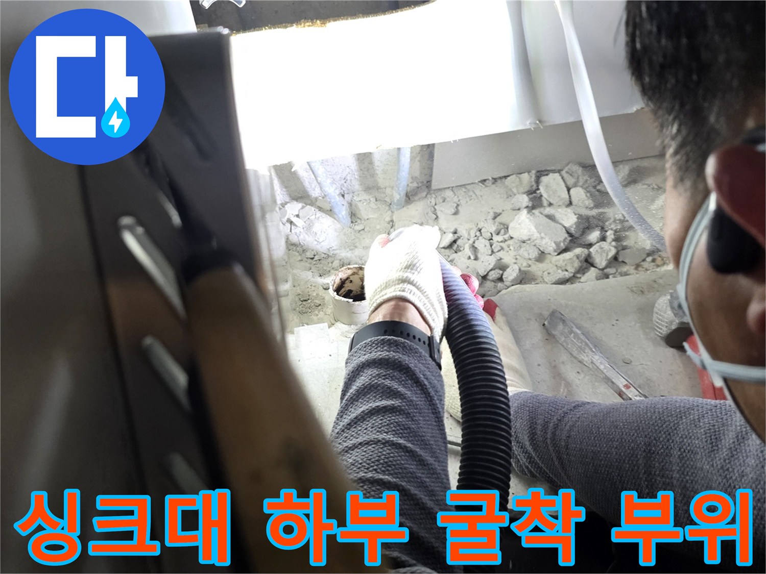 싱크대 아래쪽 굴착을 통해 드러난 배관과 주변 토사