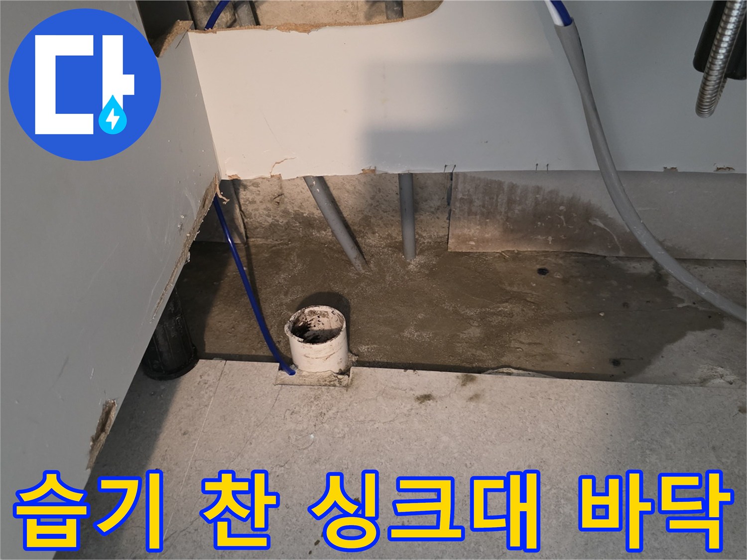싱크대-하부장-바닥-젖음-및-습기-발견