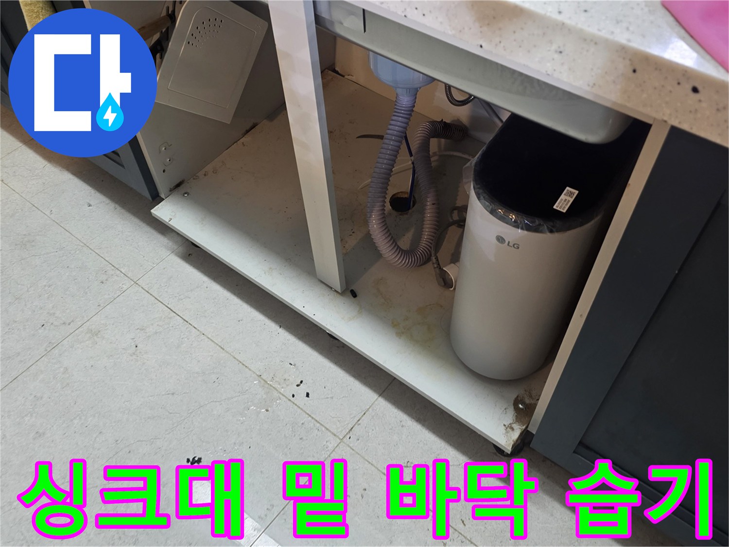 싱크대-하부장-바닥-타일-습기-및-오염