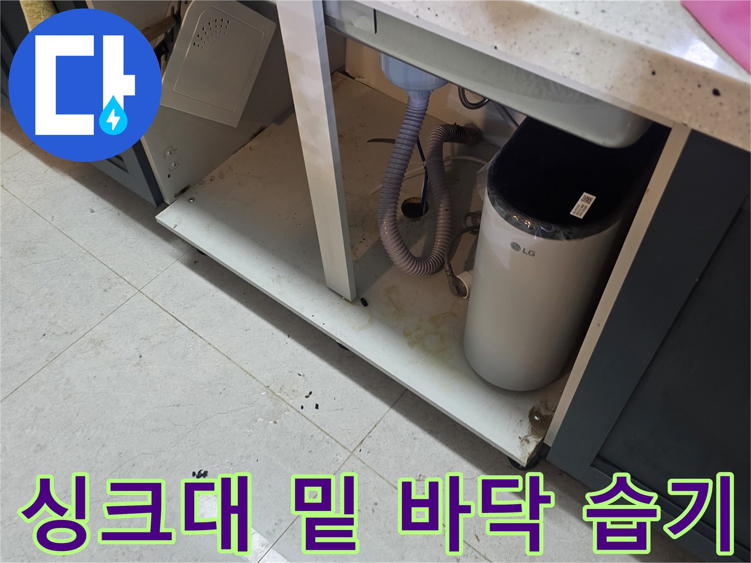 싱크대-하부장-아래쪽-바닥-타일-누수-상태