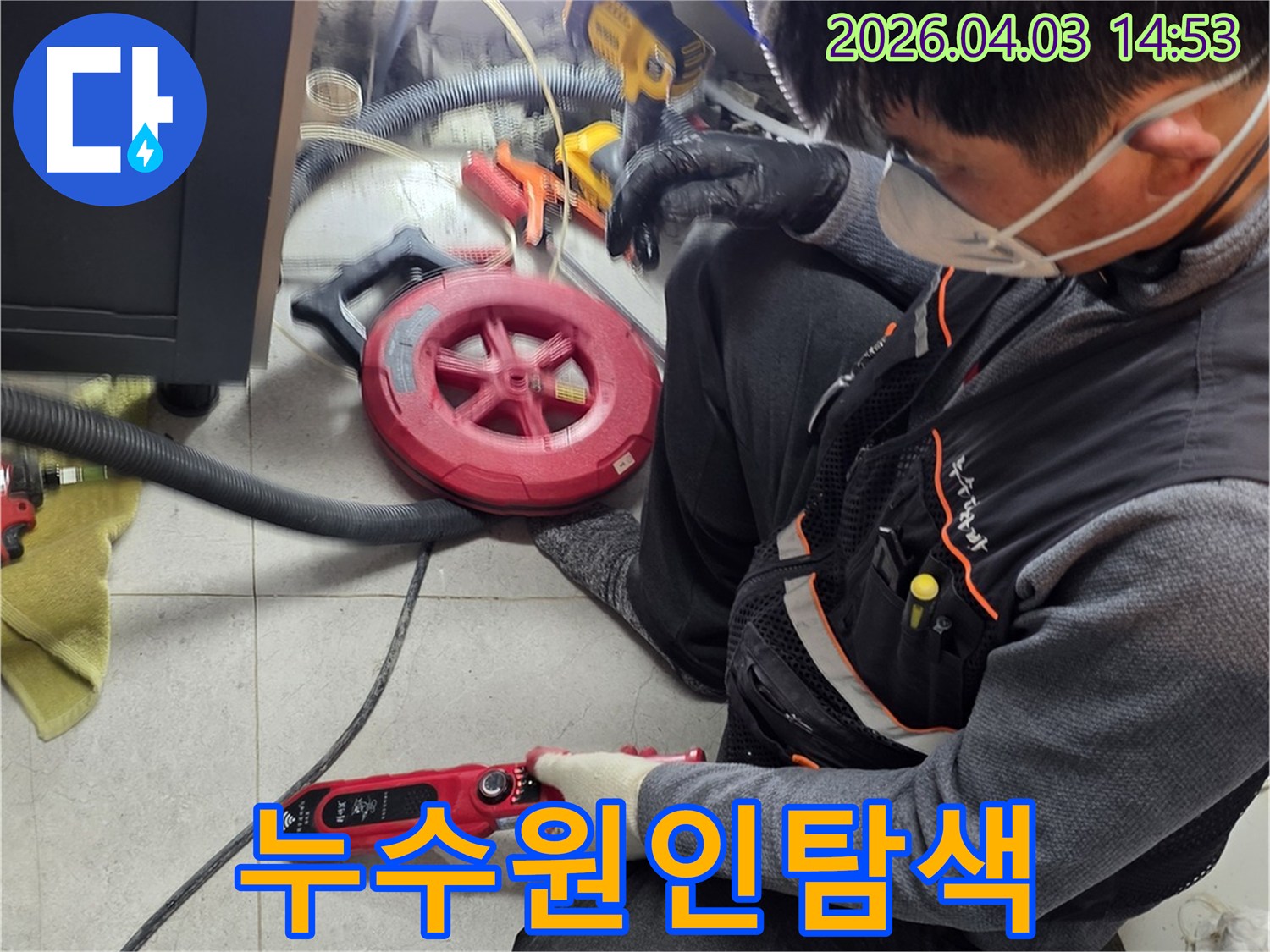 안전 마스크를 착용한 작업자가-누수 탐지 장치를 활용하여-고객님의 불편을 해소하기 위해-누수 지점을 탐색하고 있습니다.