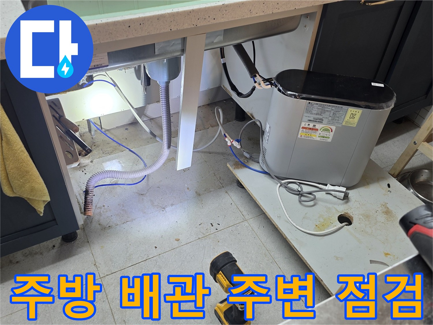 주방-싱크대-하단-배관-및-장비-상태