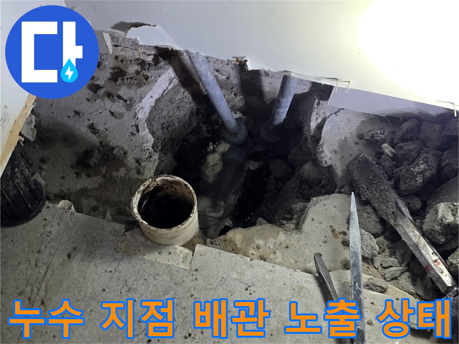 파주-운정-싱크대-하부-배관-굴착-현장