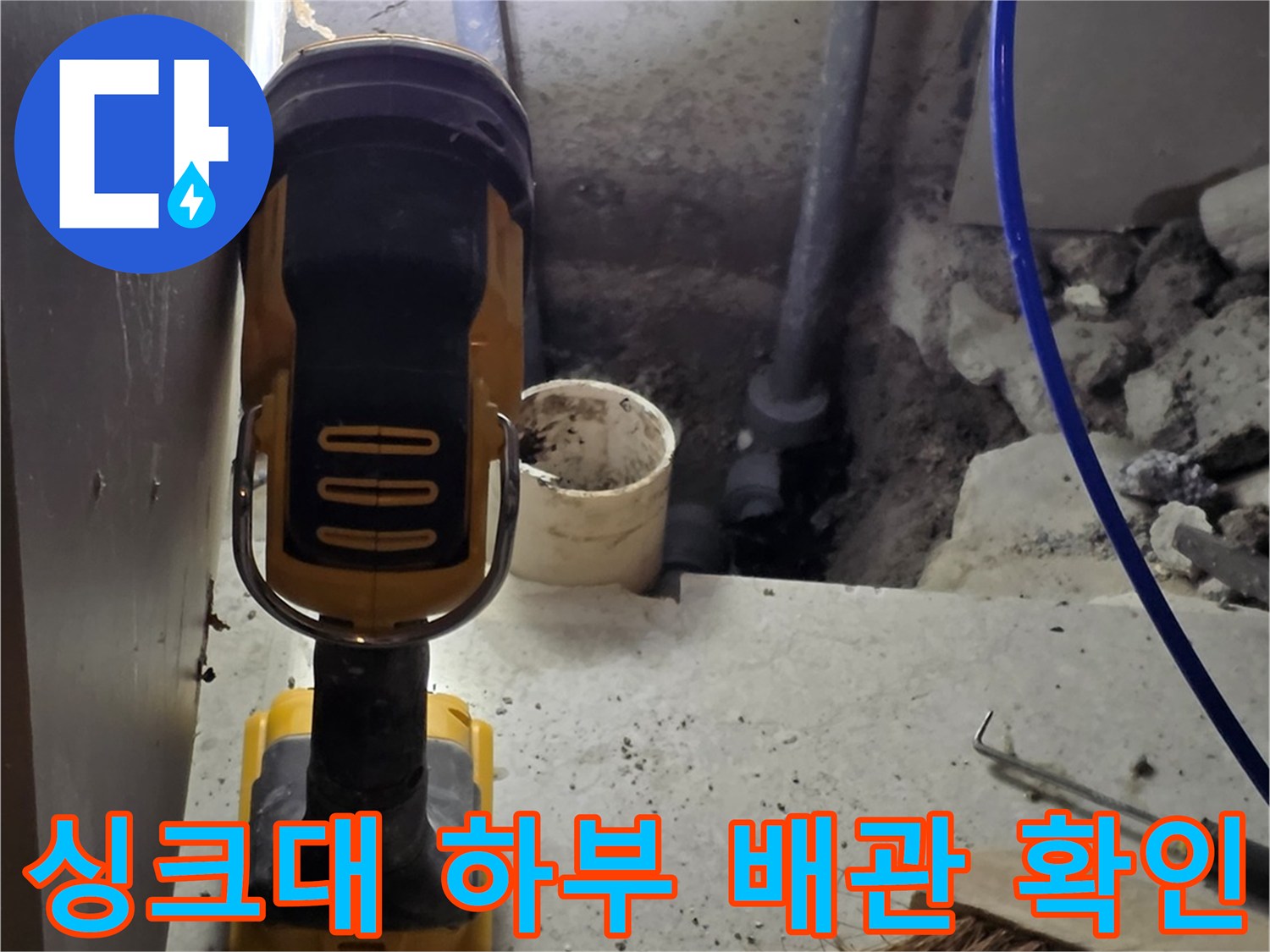 파주-운정-싱크대-하부-배관-누수-현장-사진