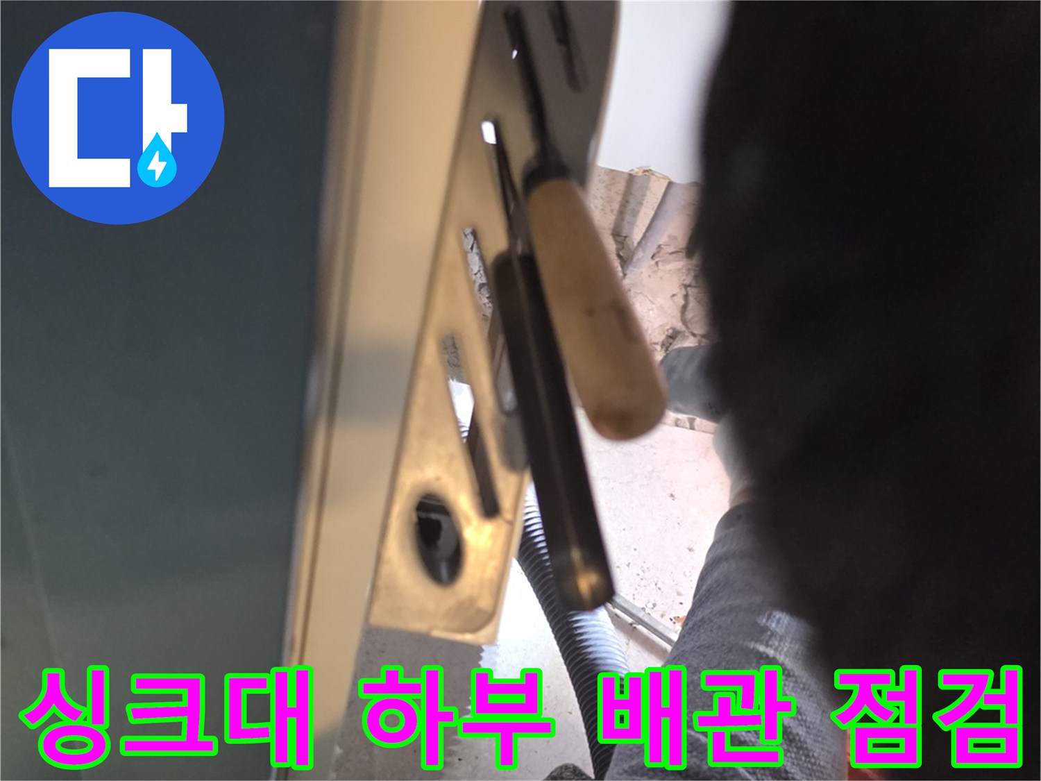 파주 운정 싱크대 하부장 아래 배관 상태 확인 작업