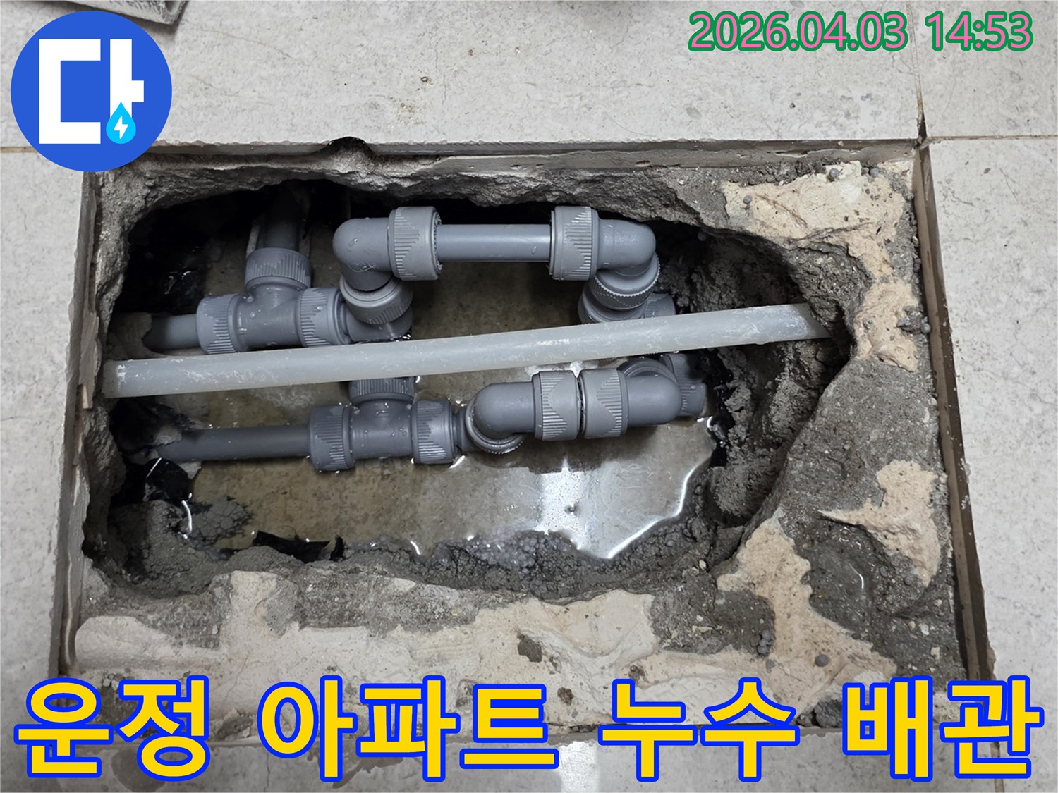 파주 운정 아파트에서-발생한 배관 누수-지점을-개방하고-수리 준비 중인-모습입니다