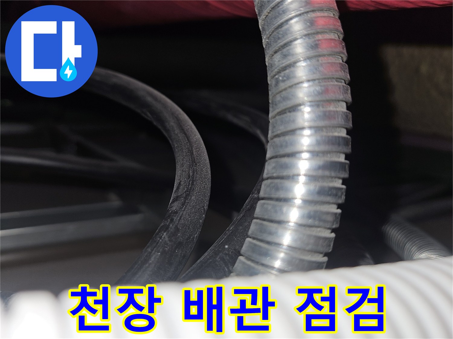 골프장-천장-내부의-배관-및-전선-상태-확인