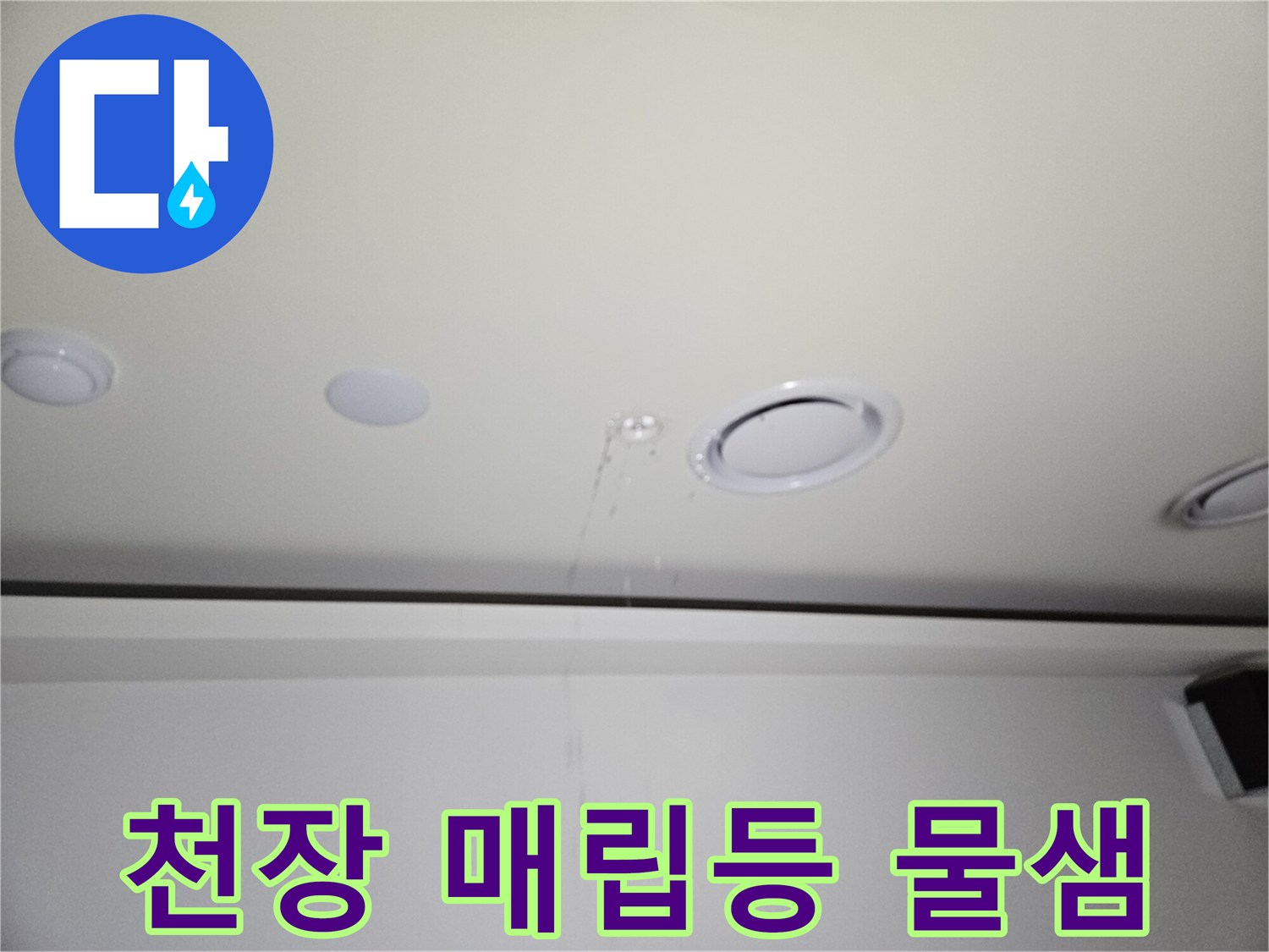 골프장-천장-매립등-주변-물샘-현상