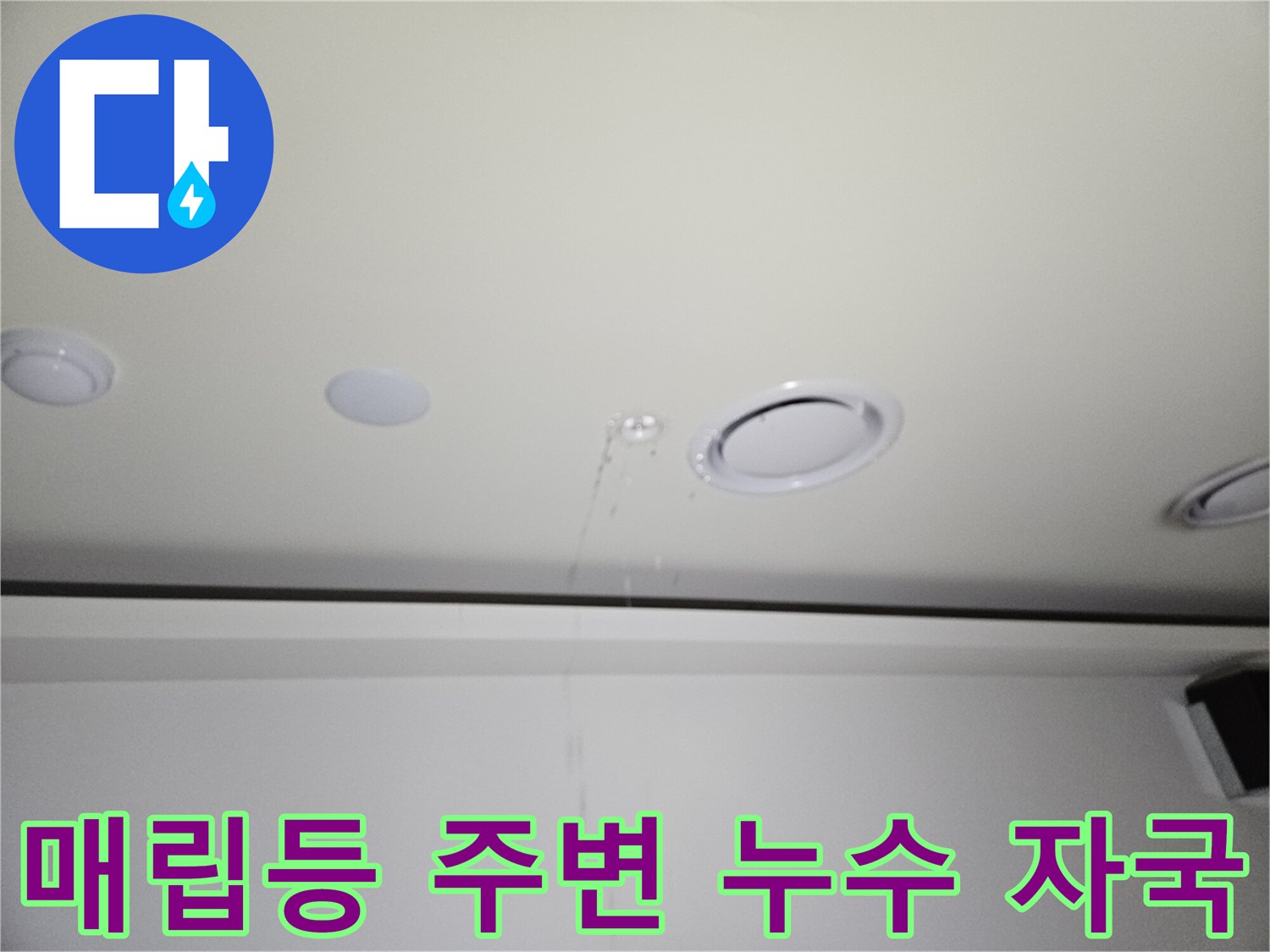 기흥 상가 천장-매립등 근처 물샘 흔적 사진