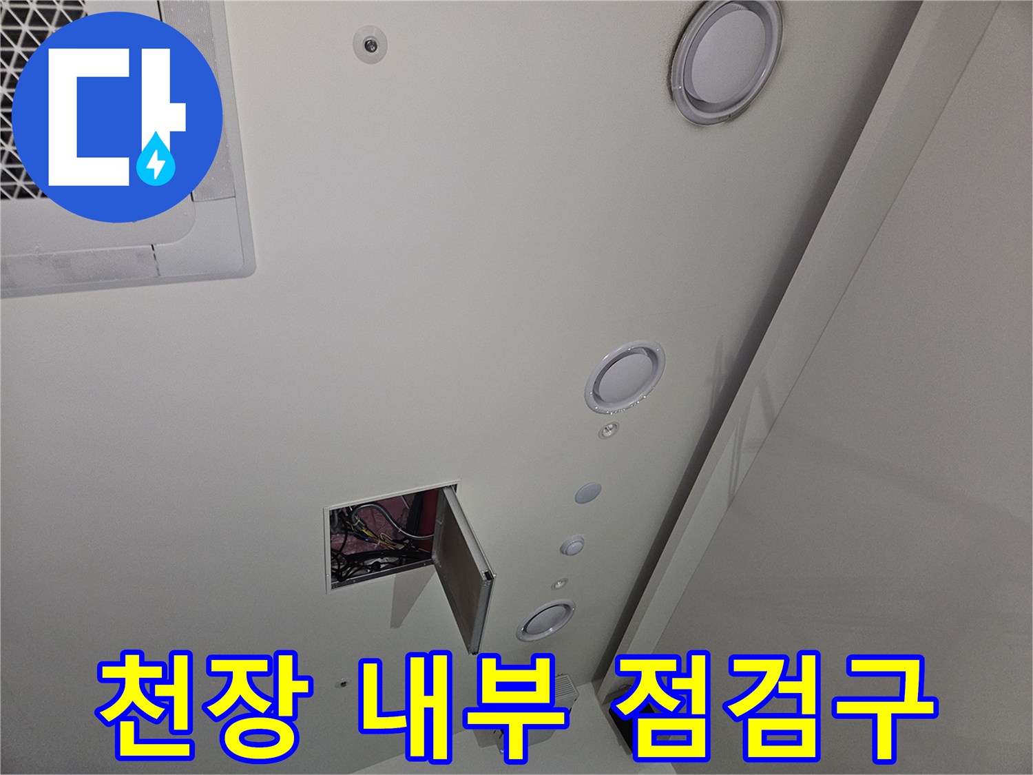 기흥구 골프장-상태 확인을 위해 열린 천장 점검구