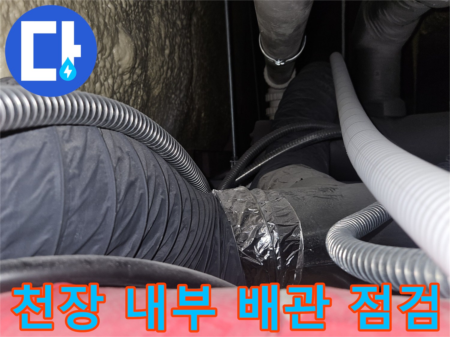 기흥구-골프장-천장-내부-복잡한-배관-및-보온재-상태-확인