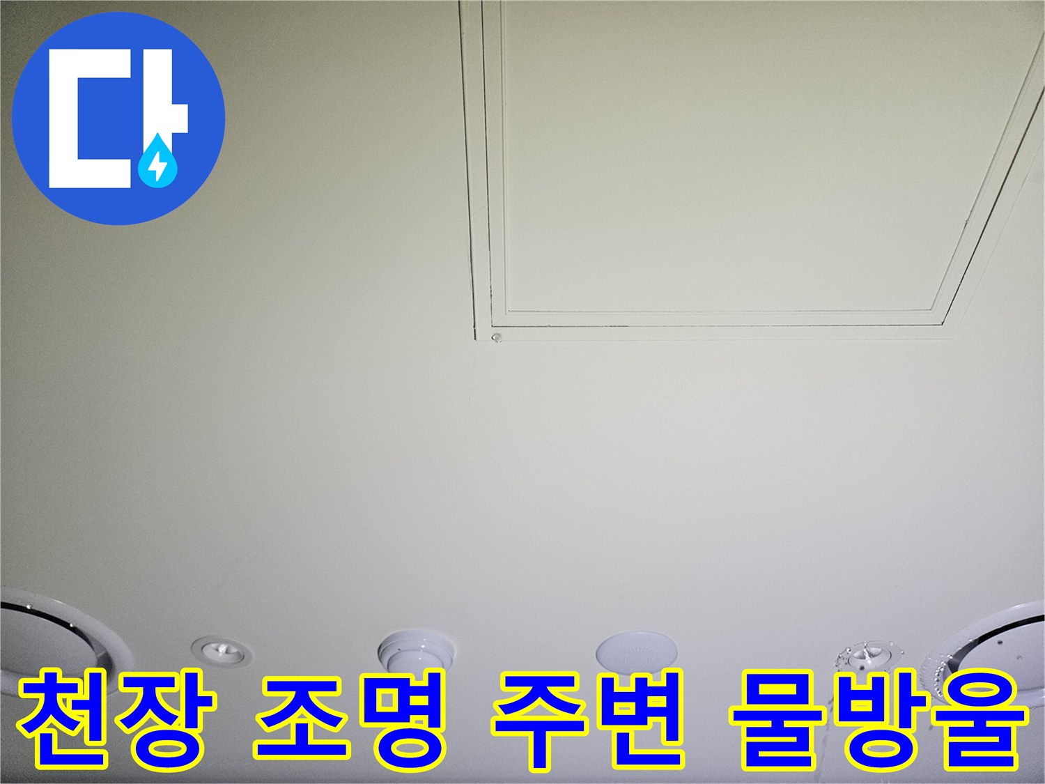 매립등 근처-물기가 고여 있는 천장 마감재
