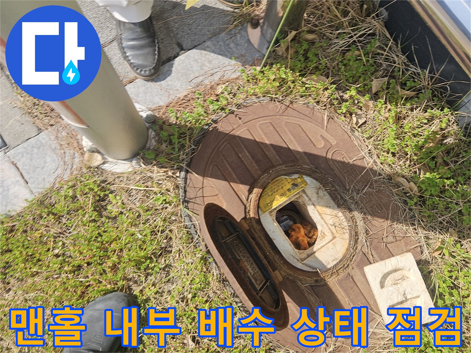 맨홀 내부의 물 고임과 배관 연결 확인