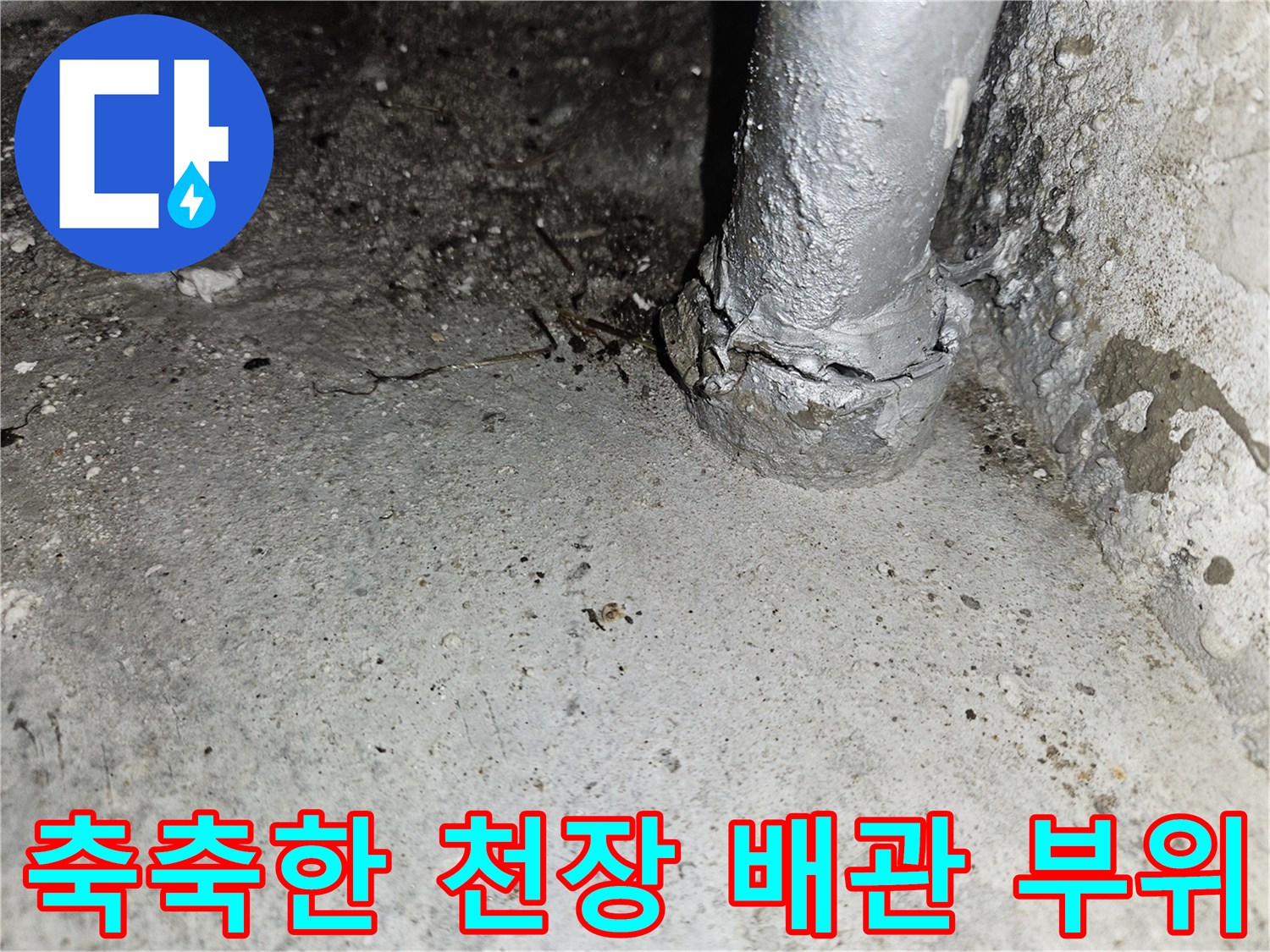 물샘-흔적이-남은-천장-배관-연결부