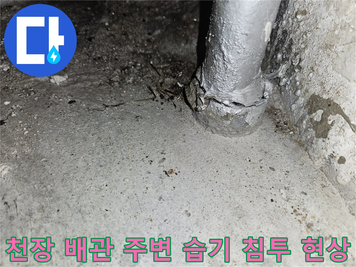 배관 연결 부위-콘크리트 벽면 습기 침투 확인